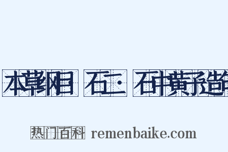 本草纲目·石二·石中黄子造句是什么意思的图片